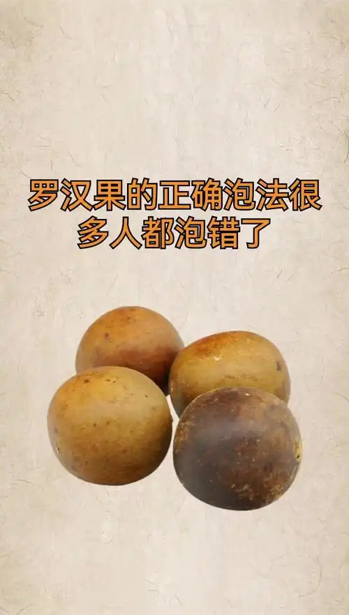 罗汉果的正确泡法,很多人都泡错了