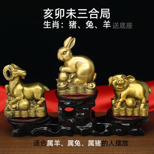 兔年本命年纯铜亥卯未三合贵人工艺品摆件12生肖猪兔羊三合风水局