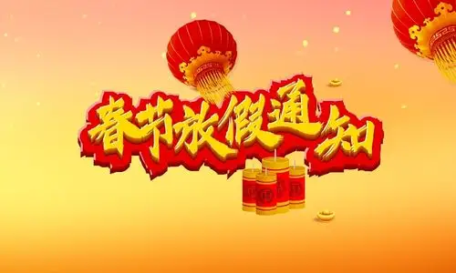 红色立体字新年过年春节放假通知字体素材