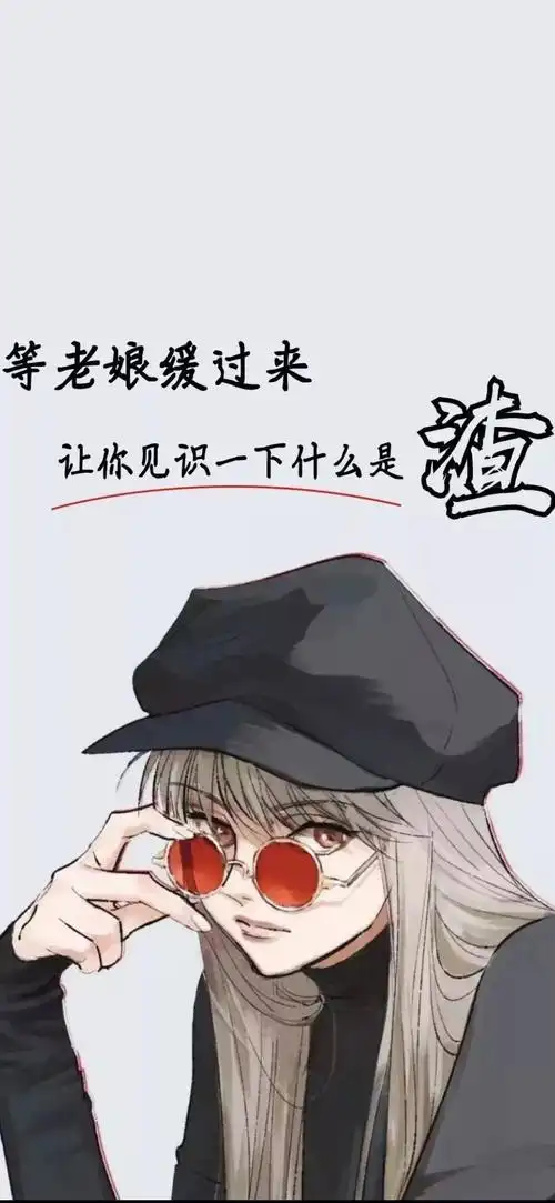 等老娘缓过来让你见识一下什么是渣图片