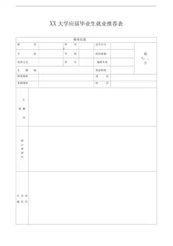 毕业生自荐表