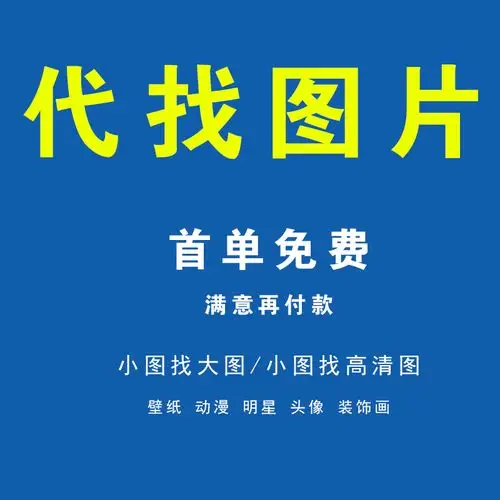 代找图片原图找高清找大图素材小图搜索相似手机壁纸头像动漫人物
