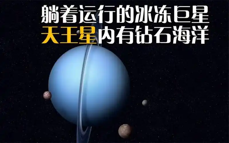 躺着运行的冰冻巨星-天王星内部有一片钻石海洋