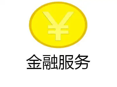 金融服务加盟电话
