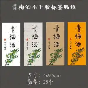 青梅酒包装盒封口贴瓶标贴长条不干胶封签定制青梅酒标签牛皮贴纸