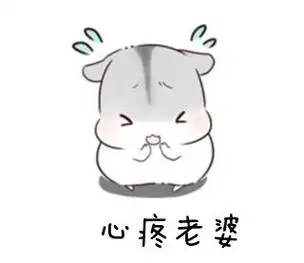 心疼老婆的说说