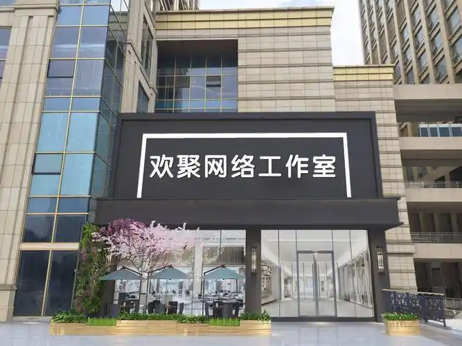 欢聚网络工作室