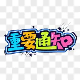 通知重要重要通知海报可爱图案女性logoxlsepsaipsd全部格式近期上传