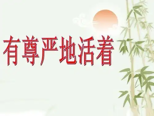 人一定要有尊严,而在哪些情况下人会感觉到最没有尊严的呢?