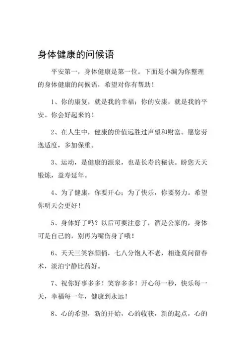 身体健康的问候语