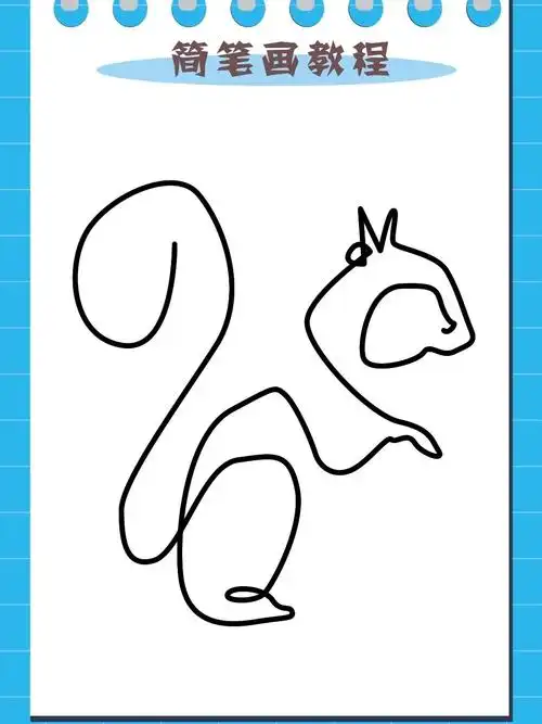 一笔画小松鼠