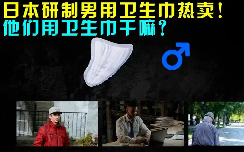 男人也要用卫生巾日本研制男用卫生巾热卖他们用卫生巾干嘛