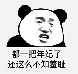文字表情包gif暴漫gif都一把年纪了还这么不知羞耻gif搞笑gif逗gif