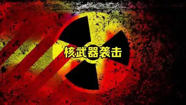 核武器袭击警报#核武器 #警报声