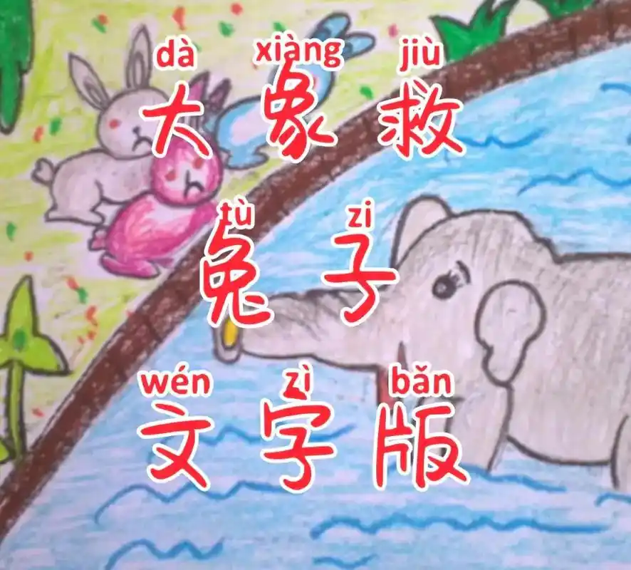 文字版:大象救兔子#3-6岁儿童睡前故事推荐 #亲子阅读 # - 抖音