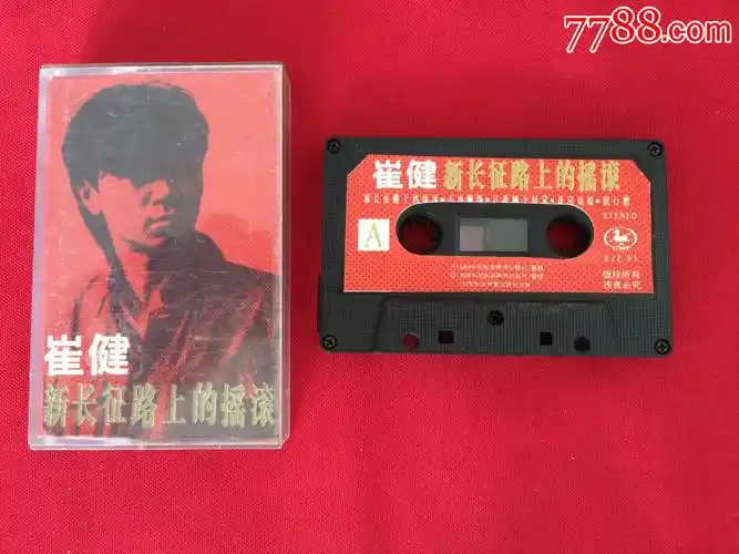 崔健《新长征路上的摇滚》,黑色带体,中国旅游声像