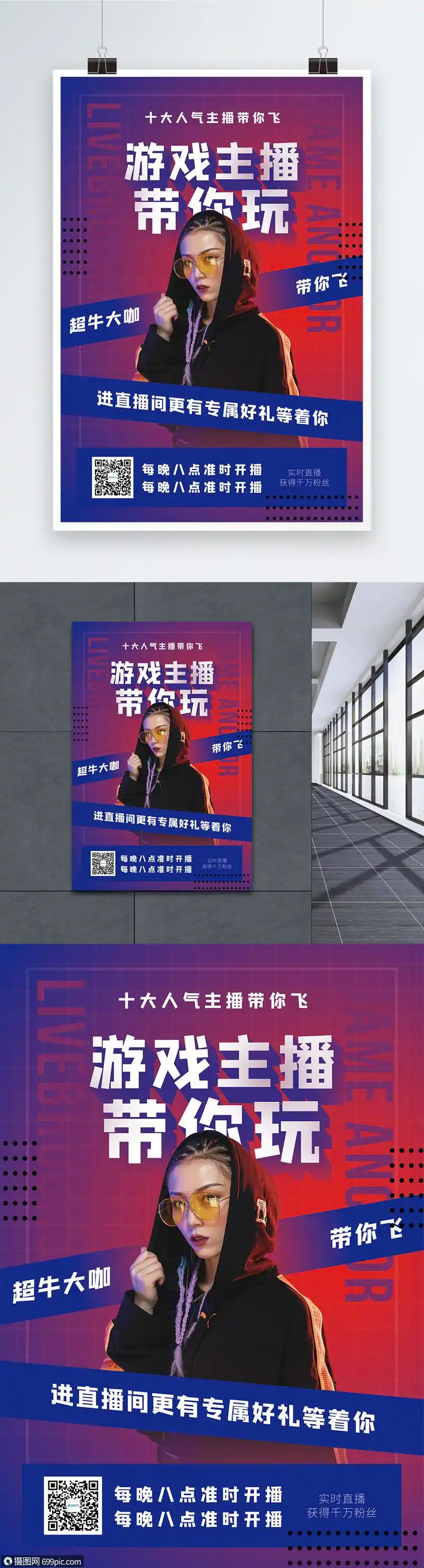 游戏主播带你飞促销海报直播游戏直播