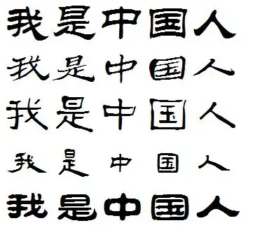 我是中国人隶书怎么写