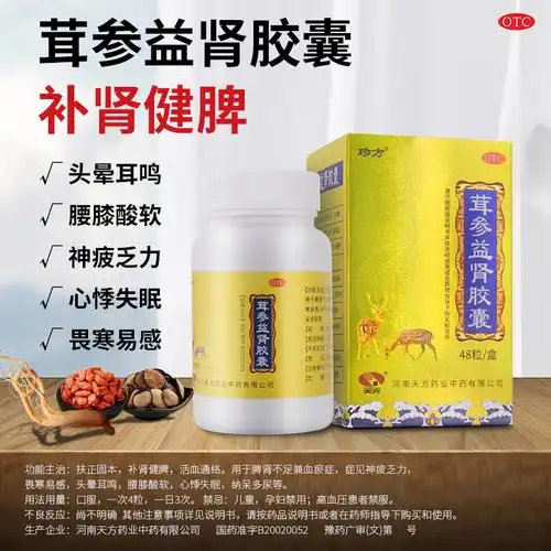珍方茸参益肾胶囊48粒肾虚补肾健脾腰膝酸软畏寒乏力头晕耳鸣失眠
