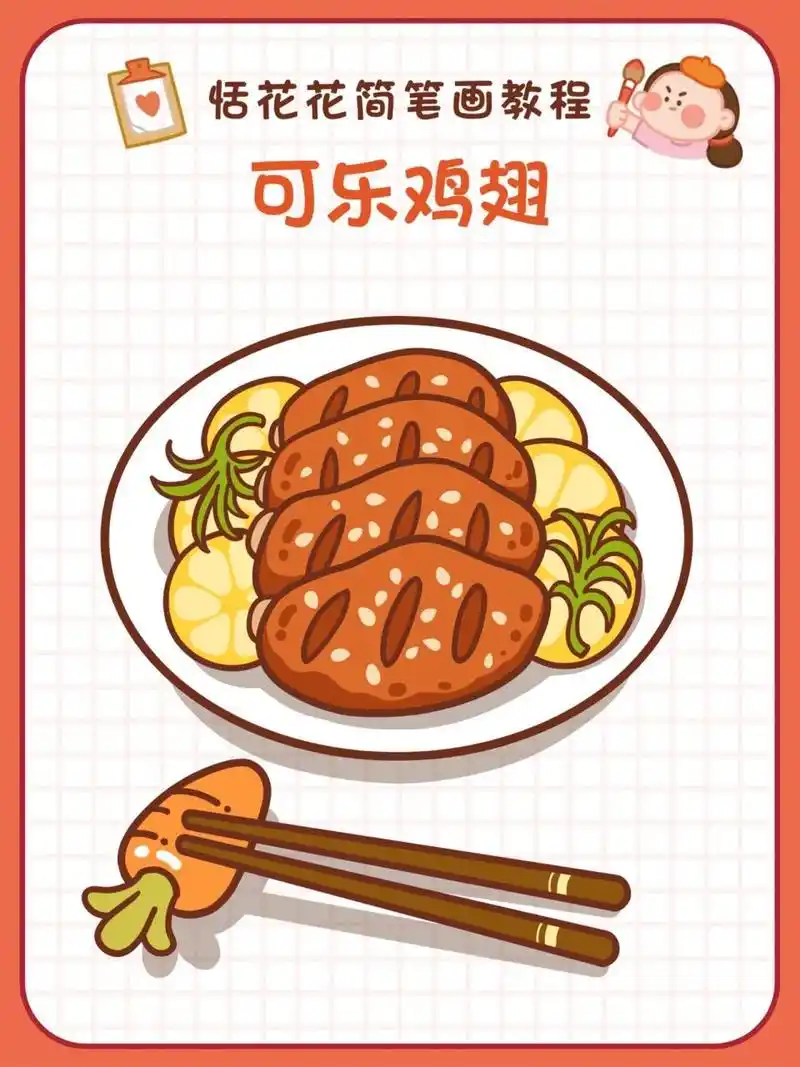 31美食插画78年夜饭78可乐鸡翅简笔画教程 恬花花简笔画小课堂第