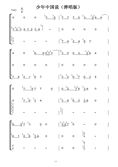 少年中国说(弹唱版)c调 最新流行 钢琴双手简谱 钢琴谱 钢琴简谱