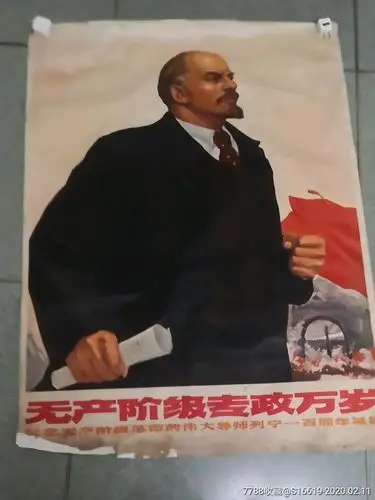 网络首见宣传画《无产阶级专政万岁(纪念无产阶级革命的伟大导师列宁