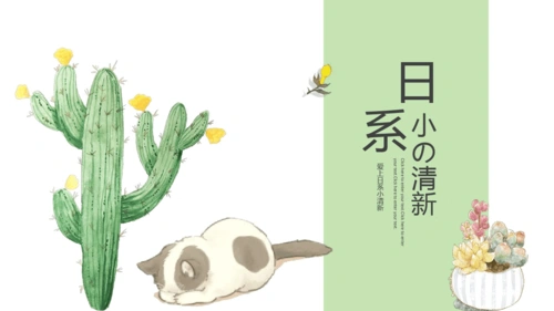 清新卡通仙人掌猫咪背景日式风格ppt模板[课件整理]