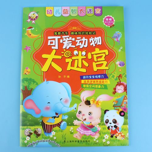 幼儿益智书籍可爱动物大迷宫锻炼观察能力思维能力判断能力训练脑力