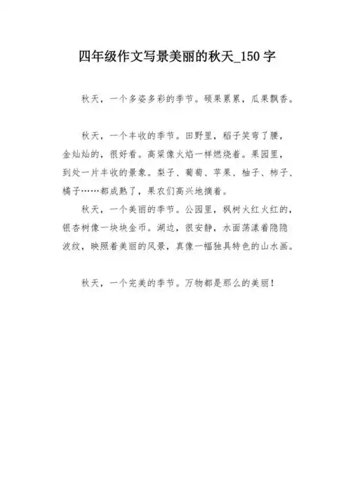 四年级作文写景美丽的秋天150字