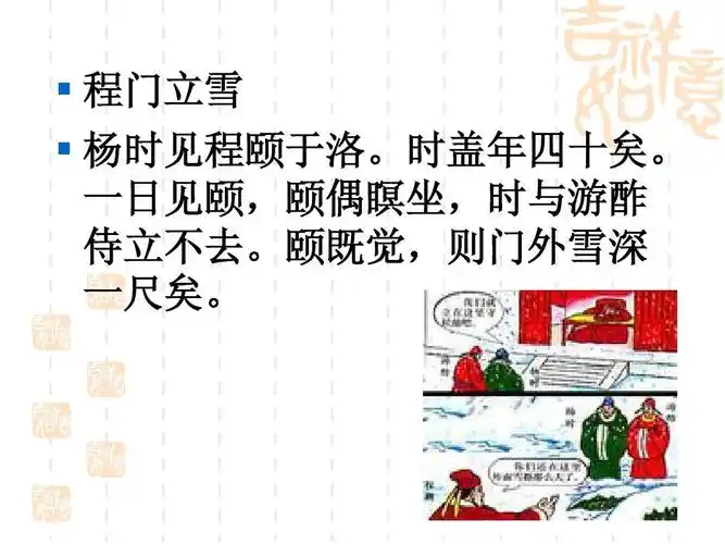 程门立雪   杨时见程颐于洛.时盖年四十矣.