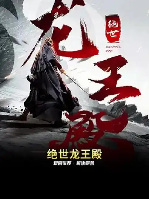 龙王殿 #星图短剧千万流量扶持