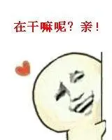 在干嘛表情包你在干嘛呢表情包你在干什么表情包图片