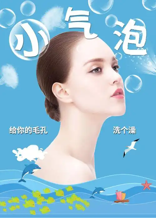 小气泡--深层清洁美肤 收缩毛孔