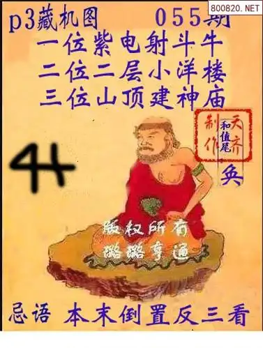 69 体彩低频分类信息 69 p3彩摘论坛 69 p3055期 正版排列三藏