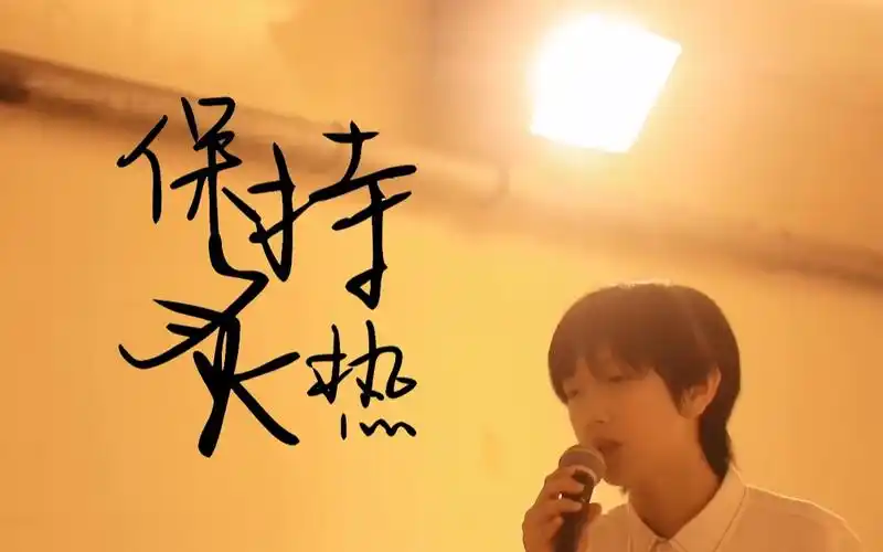 童禹坤 | 保持炙热 - 公开二周年快乐