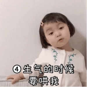 ④生气的时候要哄我(罗熙动态表情包)