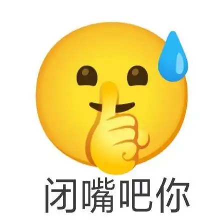 闭嘴吧你_闭嘴表情