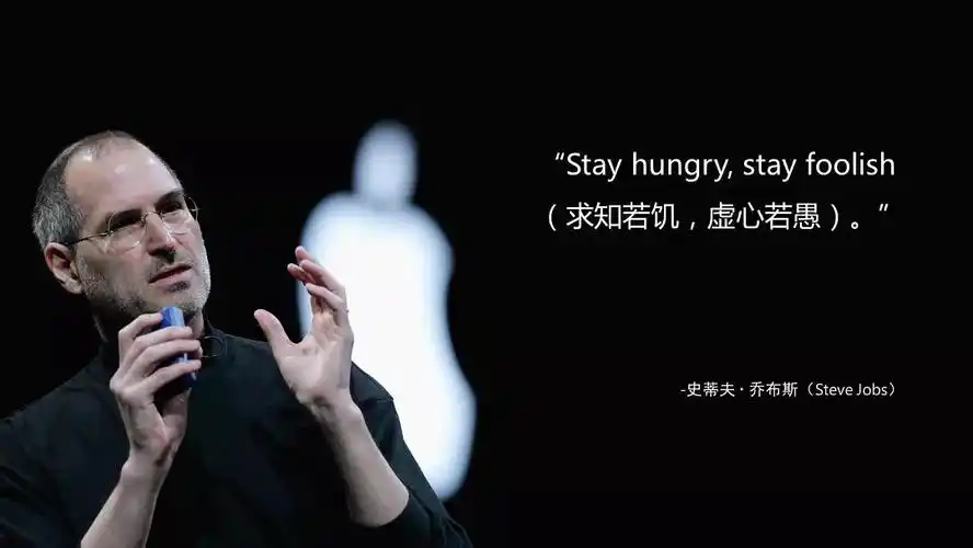 上演讲的人,都对他最后那句话记忆深刻,它成为了乔布斯演讲的经典佳句