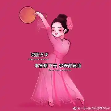 减肥万岁 老娘瘦下来  尔等都是渣#背景图