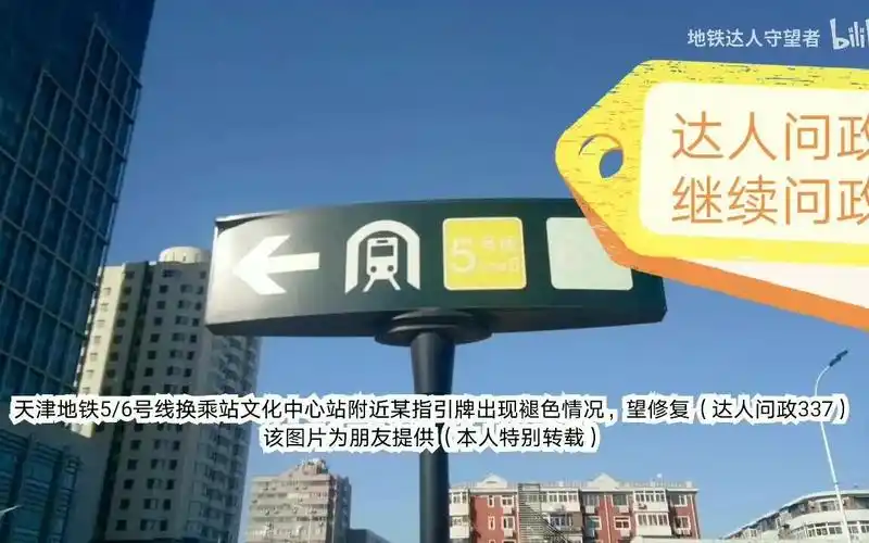 【达人问政】天津地铁5/6号线换乘站文化中心站附近某指引牌出现褪色