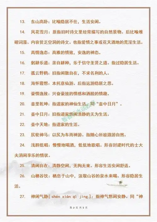 中小学生必须掌握的60个形容心情悠闲自在的成语中