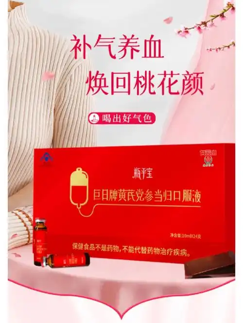 巨日牌黄芪党参当归口服液