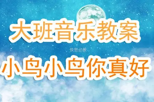 幼儿园大班上学期音乐教案说课稿《小鸟小鸟你真好》含反思