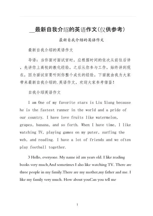 自我介绍的英语作文仅供参考_第1页