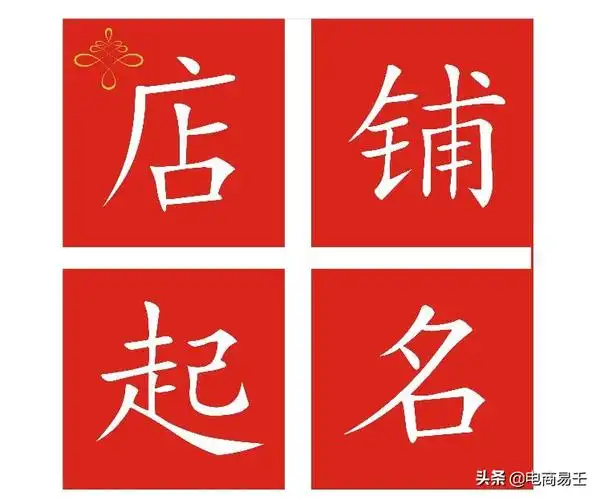 淘宝店铺名称取什么好(小清新的店铺名字大全)
