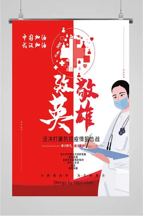 致敬英雄致敬医生海报