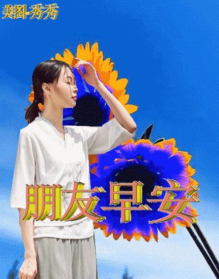 朋友圈早上好短信日常祝福语大全,最暖人心的早安图片动态表情