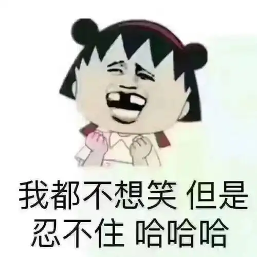 笑出了声