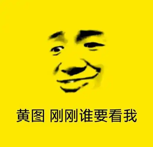 黄图_刚刚表情