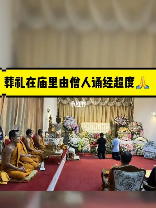 泰国的葬礼为什么都在庙里举行